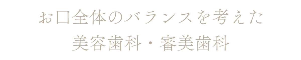 お口全体のバランスを考えた美容歯科・審美歯科